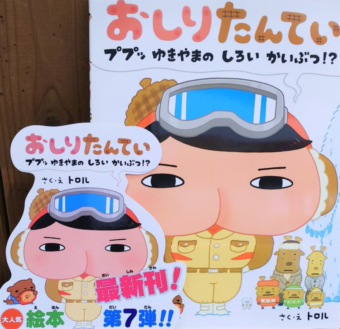 『おしりたんてい ププッ ゆきやまの しろい かいぶつ!?』さく・え:トロルポプラ社 おしりたんてい 絵本シリーズ第7 『おしりたんてい ププッ ゆきやまの しろい かいぶつ!?』さく・え:トロルポプラ社 おしりたんてい 絵本シリーズ第7
