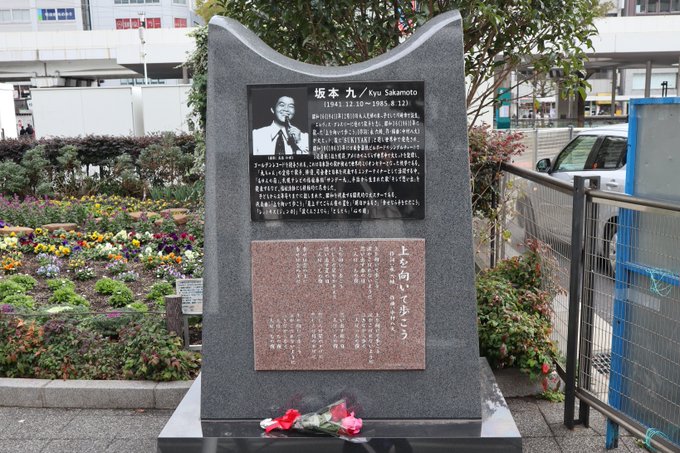 #川崎駅東口 の #駅前 にある #坂本九 の #記念碑。#風景 #川崎#Monument of #Sakamoto K #川崎駅東口 の #駅前 にある #坂本九 の #記念碑。#風景 #川崎#Monument of #Sakamoto K
