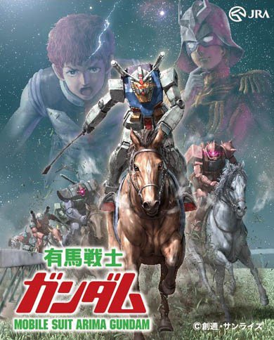 【悲報】ガンダムさん、JRA有馬記念コラボで馬に乗ってしまうwwww 【悲報】ガンダムさん、JRA有馬記念コラボで馬に乗ってしまうwwww
