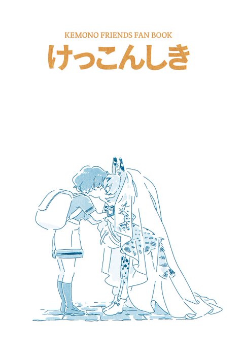 昨日のアニメけものフレンズ一挙放送で、あらためてサーかば尊いな…と思ったので去年の冬コミで出した同人誌「けっこんしき」を 昨日のアニメけものフレンズ一挙放送で、あらためてサーかば尊いな…と思ったので去年の冬コミで出した同人誌「けっこんしき」を