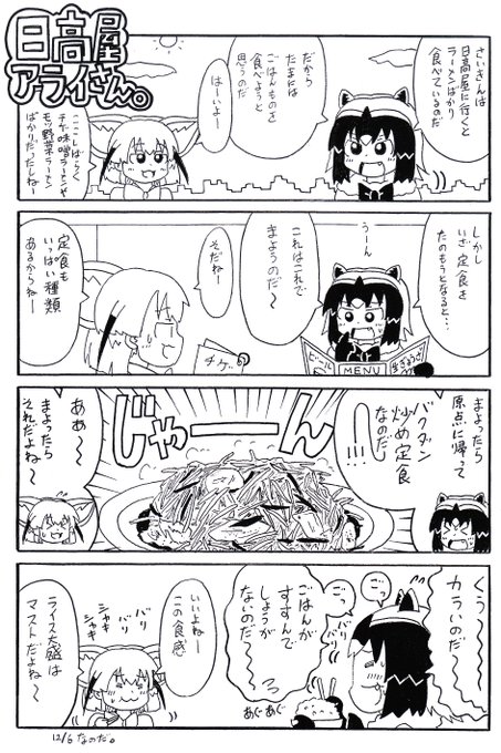 おまたせなのだ! アライさんとフェネックが日高屋に行く「日高屋アライさん」、最新話更新なのだ! 久しぶりに原点に返ってこ おまたせなのだ! アライさんとフェネックが日高屋に行く「日高屋アライさん」、最新話更新なのだ! 久しぶりに原点に返ってこ