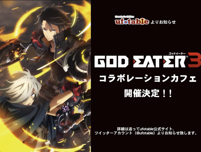 <カフェ情報>『GOD EATER 3』コラボ決定!発売を記念してコラボカフェの開催が決定しました!詳細は後 <カフェ情報>『GOD EATER 3』コラボ決定!発売を記念してコラボカフェの開催が決定しました!詳細は後