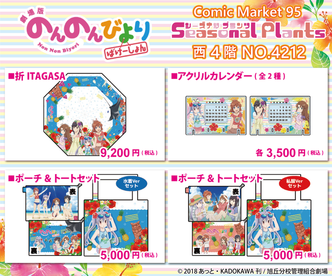 【#C95 情報】のんのんびより ばけーしょん 各種グッズをコミックマーケット95 シーズナルプランツブース(西4階:4 【#C95 情報】のんのんびより ばけーしょん 各種グッズをコミックマーケット95 シーズナルプランツブース(西4階:4