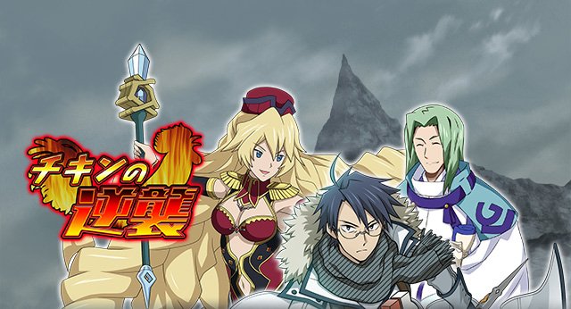 次回イベント予告!「チキンの逆襲」12/17(月)開催予定!お楽しみに♪#loghorizon #グリホラ 次回イベント予告!「チキンの逆襲」12/17(月)開催予定!お楽しみに♪#loghorizon #グリホラ