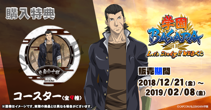【学園BASARA Let'sStudy!!WEBくじ】本日紹介するのは、購入特典のコースターと片倉小十郎です!一度に5 【学園BASARA Let'sStudy!!WEBくじ】本日紹介するのは、購入特典のコースターと片倉小十郎です!一度に5