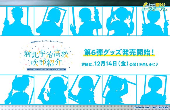 【響け!ユーフォニアム 新北宇治高校吹部紹介】明日12月14日(金)より、「新北宇治高校吹部紹介」のグッズ第6弾が発売決 【響け!ユーフォニアム 新北宇治高校吹部紹介】明日12月14日(金)より、「新北宇治高校吹部紹介」のグッズ第6弾が発売決