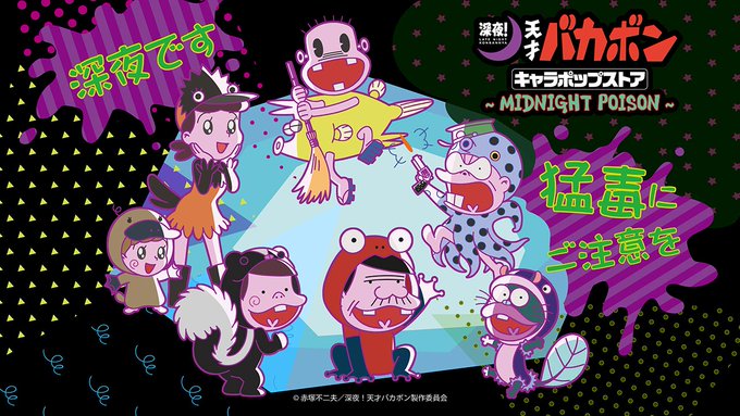 【今度は兵庫ですよー!】「深夜!天才バカボン キャラポップストア ~MIDNIGHT POISON~」namco阪急塚口 【今度は兵庫ですよー!】「深夜!天才バカボン キャラポップストア ~MIDNIGHT POISON~」namco阪急塚口