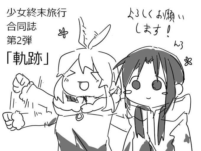参加しています!よしなに!!#少女終末旅行 参加しています!よしなに!!#少女終末旅行