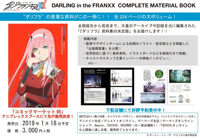 【商品情報2/2】「ダリフラ コンプリートマテリアルブック」の一般発売日につきましては、2019年1月18日を予定してお 【商品情報2/2】「ダリフラ コンプリートマテリアルブック」の一般発売日につきましては、2019年1月18日を予定してお