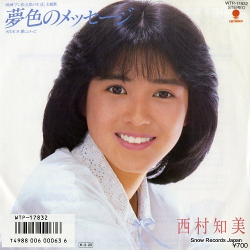 【アイドルメモリーズ“西村知美”①】夢色のメッセージ雲の形・ハートしてる銀河の少年…②へ いまのまい#fmodawara 【アイドルメモリーズ“西村知美”①】夢色のメッセージ雲の形・ハートしてる銀河の少年…②へ いまのまい#fmodawara