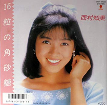 【アイドルメモリーズ“西村知美”②】16粒の角砂糖シンフォニーの風想い出の冬休み天使のゆびさき・・・③へ いまのまい#f 【アイドルメモリーズ“西村知美”②】16粒の角砂糖シンフォニーの風想い出の冬休み天使のゆびさき・・・③へ いまのまい#f