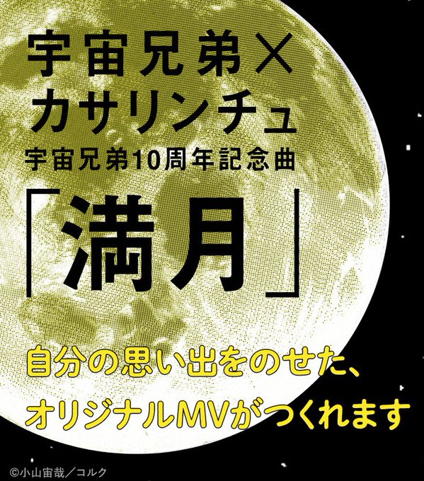 ★ #カサリンチュ ×『宇宙兄弟』MV企画★ #宇宙兄弟10周年 記念ソング「満月」のミュージックビデオが完成!あなたオ ★ #カサリンチュ ×『宇宙兄弟』MV企画★ #宇宙兄弟10周年 記念ソング「満月」のミュージックビデオが完成!あなたオ