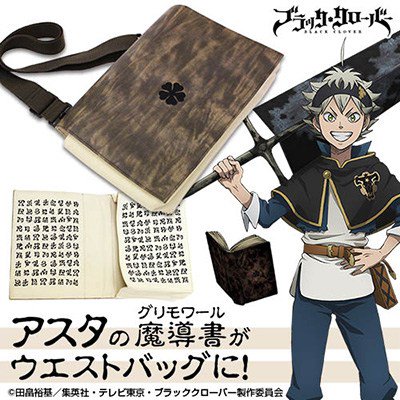 TVアニメ『ブラッククローバー』より、アスタの魔導書ウエストバッグ発売!「ジャンプフェスタ2019」での先行販売も決定! TVアニメ『ブラッククローバー』より、アスタの魔導書ウエストバッグ発売!「ジャンプフェスタ2019」での先行販売も決定!