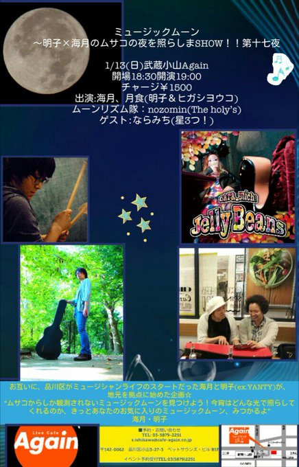 【ミュージックムーン🎑~明子×海月のムサコの夜を照らしまSHOW!!第十七夜】1/13(日)武蔵小山Again開場18: 【ミュージックムーン🎑~明子×海月のムサコの夜を照らしまSHOW!!第十七夜】1/13(日)武蔵小山Again開場18: