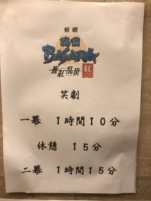 ”斬劇『戦国BASARA』蒼紅乱世”「紅」未来への誇り本日は笑劇の公演1日目が19時より開幕します。公演時間も通常より長 ”斬劇『戦国BASARA』蒼紅乱世”「紅」未来への誇り本日は笑劇の公演1日目が19時より開幕します。公演時間も通常より長