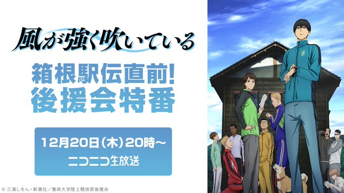 「風が強く吹いている」から#大塚剛央(蔵原走役)#豊永利行(清瀬灰二役)生出演の特番が決定‼️🕗12/20(木)20時~ 「風が強く吹いている」から#大塚剛央(蔵原走役)#豊永利行(清瀬灰二役)生出演の特番が決定‼️🕗12/20(木)20時~