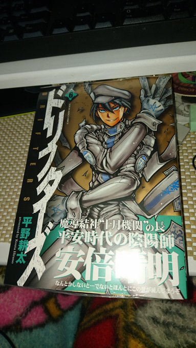 本日の外出戦利品平野耕太先生著:ドリフターズ6巻おおのこうすけ先生著:極主夫道2巻 本日の外出戦利品平野耕太先生著:ドリフターズ6巻おおのこうすけ先生著:極主夫道2巻