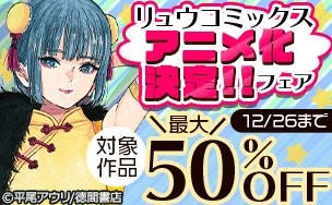 リュウコミックス アニメ化決定!!フェア推しが武道館いってくれたら死ぬモンスター娘のいる日常【期間限定価格】平尾アウリ作 リュウコミックス アニメ化決定!!フェア推しが武道館いってくれたら死ぬモンスター娘のいる日常【期間限定価格】平尾アウリ作