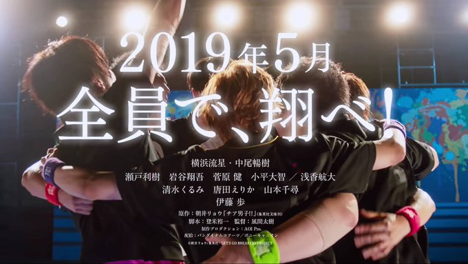 【動画】2019年5月全国公開THE RAMPAGE 岩谷翔吾出演映画『チア男子!!』特報映像解禁!男子が挑む、男子チア 【動画】2019年5月全国公開THE RAMPAGE 岩谷翔吾出演映画『チア男子!!』特報映像解禁!男子が挑む、男子チア