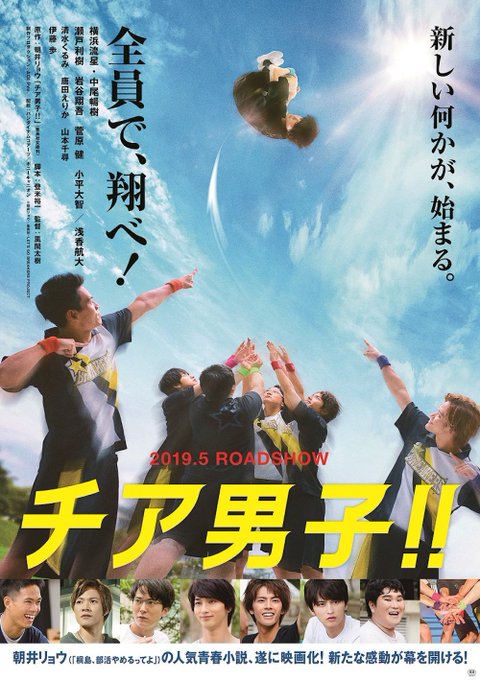 横浜流星×中尾暢樹『チア男子!!』特報解禁、新たに清水くるみ、唐田えりからの出演発表 #チア男子 #横浜流星 #中尾暢樹 横浜流星×中尾暢樹『チア男子!!』特報解禁、新たに清水くるみ、唐田えりからの出演発表 #チア男子 #横浜流星 #中尾暢樹