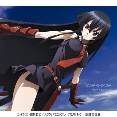 本日の1曲skyreach/雨宮天曲がいい曲ってより曲を聴いて思い出すアカメが斬るが神すぎる。 本日の1曲skyreach/雨宮天曲がいい曲ってより曲を聴いて思い出すアカメが斬るが神すぎる。