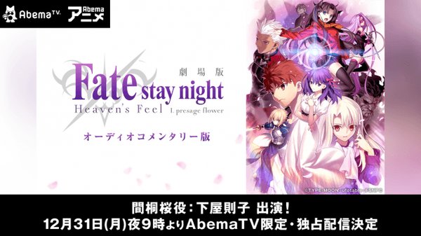 更新!『Fate HF』劇場版第一章オーディオコメンタリー版がAbemaTVで独占無料配信決定!15日にはX'mas 7 更新!『Fate HF』劇場版第一章オーディオコメンタリー版がAbemaTVで独占無料配信決定!15日にはX'mas 7