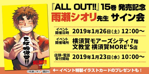 【イベント情報】1/26(土)「『ALL OUT!!』15巻発売記念 雨瀬シオリ先生 サイン会」文教堂 横須賀MORE' 【イベント情報】1/26(土)「『ALL OUT!!』15巻発売記念 雨瀬シオリ先生 サイン会」文教堂 横須賀MORE'