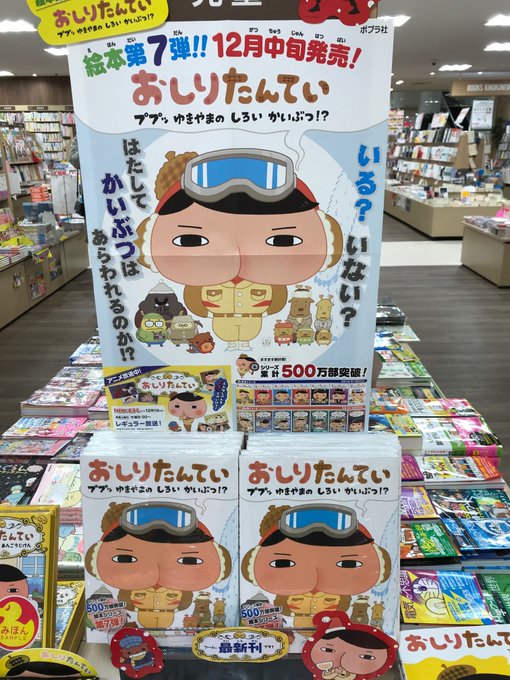 大人気絵本シリーズの第7弾『おしりたんてい ププッ ゆきやまの しろい かいぶつ!?』が入荷致しました♪今回の依頼は雪 大人気絵本シリーズの第7弾『おしりたんてい ププッ ゆきやまの しろい かいぶつ!?』が入荷致しました♪今回の依頼は雪
