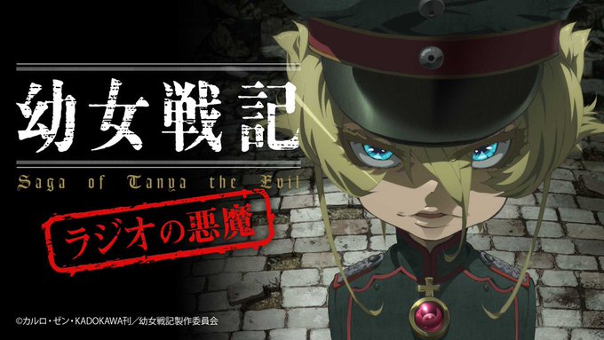 ターニャ・デグレチャフ役の悠木碧とレルゲン役の三木眞一郎が、帝国軍参謀本部からお届けする『幼女戦記』のプロパガンダ番組『 ターニャ・デグレチャフ役の悠木碧とレルゲン役の三木眞一郎が、帝国軍参謀本部からお届けする『幼女戦記』のプロパガンダ番組『