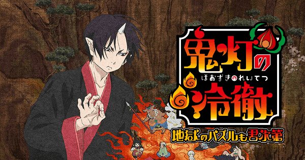【配信予定作】#鬼灯パズルアプリ『鬼灯の冷徹』配信時期決定&事前登録開始!配信時期が決まりましたね!どんなゲーム 【配信予定作】#鬼灯パズルアプリ『鬼灯の冷徹』配信時期決定&事前登録開始!配信時期が決まりましたね!どんなゲーム