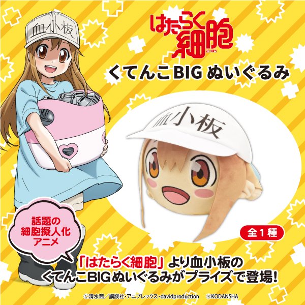 【発売商品情報】『はたらく細胞』より血小板のくてんこBIGぬいぐるみが登場です!12月4週目ごろ、取り扱い店舗にて順次展 【発売商品情報】『はたらく細胞』より血小板のくてんこBIGぬいぐるみが登場です!12月4週目ごろ、取り扱い店舗にて順次展