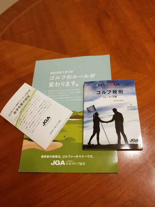 2019年から、ゴルフのルールが大きく変更になるから、#ルールブック 買っといた。#ゴルフ規則#ゴルフルール #2019 2019年から、ゴルフのルールが大きく変更になるから、#ルールブック 買っといた。#ゴルフ規則#ゴルフルール #2019