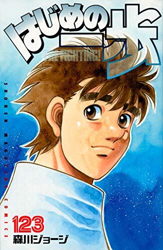 【悲報】はじめの一歩さんがここから面白くなる方法、ガチで存在しないwwwwwww 【悲報】はじめの一歩さんがここから面白くなる方法、ガチで存在しないwwwwwww