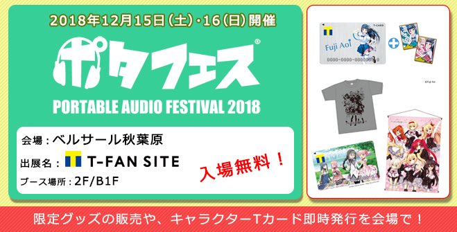12/15(土)、16(日)ベルサール秋葉原で開催される『ポタフェス 2018 冬』にT-FAN SITEが出展! Li 12/15(土)、16(日)ベルサール秋葉原で開催される『ポタフェス 2018 冬』にT-FAN SITEが出展! Li