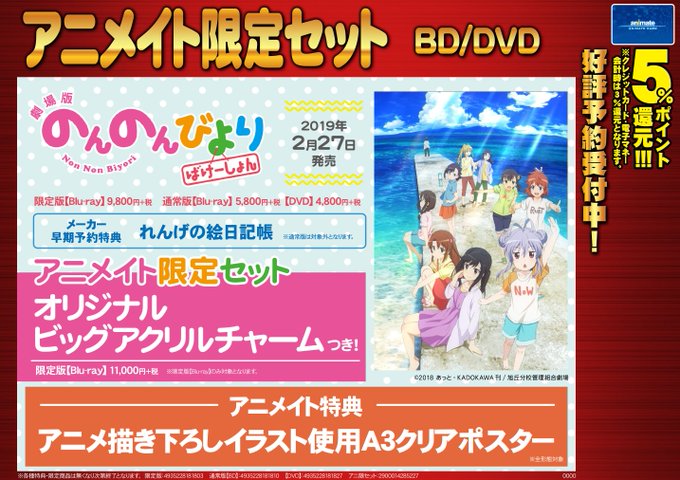 【予約情報】BD/DVD『劇場版 のんのんびより ばけーしょん』≪2019年2月27日発売≫お電話でもご予約受付中っ!! 【予約情報】BD/DVD『劇場版 のんのんびより ばけーしょん』≪2019年2月27日発売≫お電話でもご予約受付中っ!!