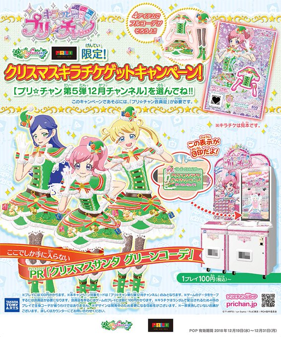 《キラッとプリチャン モーリーファンタジー・パロ限定 クリスマスキラチケゲットキャンペーン》期間:12/20~31 《キラッとプリチャン モーリーファンタジー・パロ限定 クリスマスキラチケゲットキャンペーン》期間:12/20~31