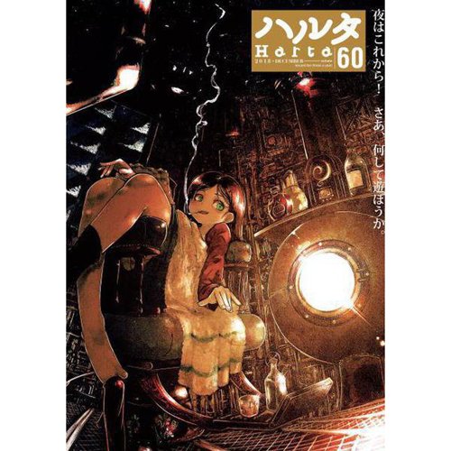 【入荷・コミック/特典付】ZINイチオシのマンガ誌、『ハルタ』が遂に60号! それを記念した最新号はお楽しみ特典がいっぱ 【入荷・コミック/特典付】ZINイチオシのマンガ誌、『ハルタ』が遂に60号! それを記念した最新号はお楽しみ特典がいっぱ
