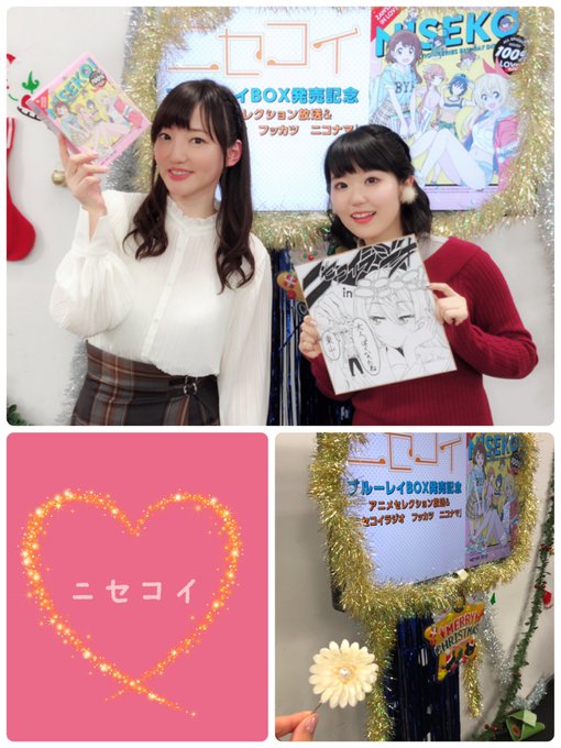 きのうのニセコイのニコナマ、ご覧いただいたみなさまありがとうございました!なおちゃんの妄想力が相変わらずでなんだか安心し きのうのニセコイのニコナマ、ご覧いただいたみなさまありがとうございました!なおちゃんの妄想力が相変わらずでなんだか安心し