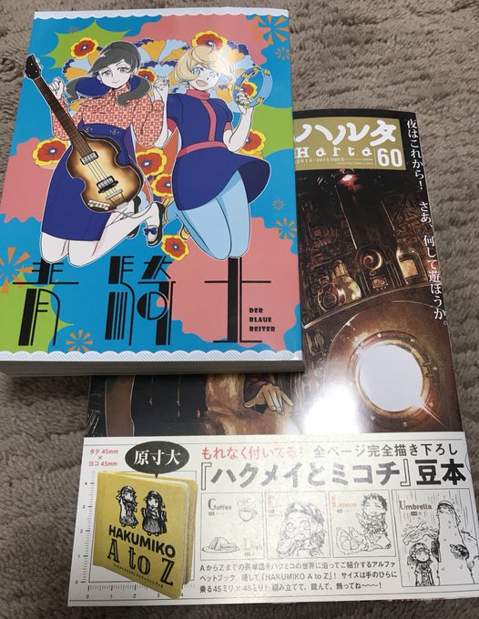 ハルタ60号はヤバイ(笑)もう一冊ハルタが出来るて感じの小冊子✨ハクメイとミコチの豆本…北北西に曇と往けの慧君のクリアフ ハルタ60号はヤバイ(笑)もう一冊ハルタが出来るて感じの小冊子✨ハクメイとミコチの豆本…北北西に曇と往けの慧君のクリアフ