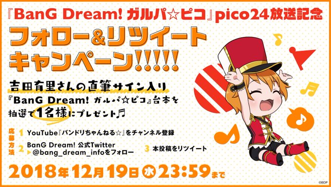 \BanG Dream! ガルパ☆ピコ/pico24放送記念フォロー&リツイートキャンペーン🌠今週は北沢はぐみ役 #吉田 \BanG Dream! ガルパ☆ピコ/pico24放送記念フォロー&リツイートキャンペーン🌠今週は北沢はぐみ役 #吉田
