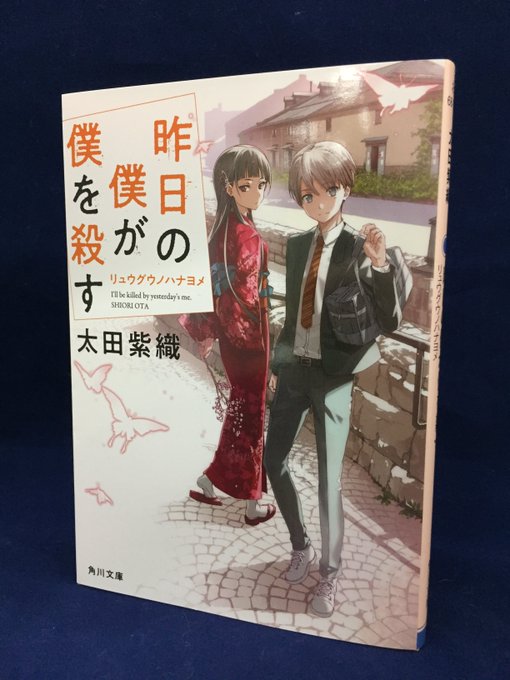 【12/22発売予定】「櫻子さん」シリーズで大人気の太田紫織さんの話題作『昨日の僕が僕を殺す』第2巻「リュウグウノハナヨ 【12/22発売予定】「櫻子さん」シリーズで大人気の太田紫織さんの話題作『昨日の僕が僕を殺す』第2巻「リュウグウノハナヨ