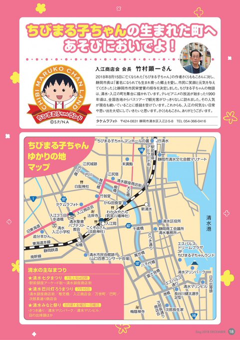 静岡商工会議所報2018年12月号「ちびまる子ちゃんの生まれた町へ あそびにおいでよ!」ちびまる子ちゃんゆかりの地マップ 静岡商工会議所報2018年12月号「ちびまる子ちゃんの生まれた町へ あそびにおいでよ!」ちびまる子ちゃんゆかりの地マップ