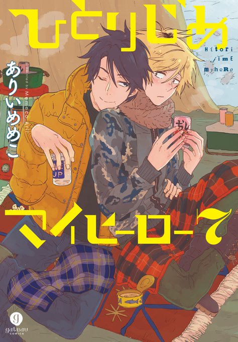 【重版】ありいめめこ先生『ひとりじめマイヒーロー』の6巻&7巻が大好評につき、重版決定!! ありいめめこ先生おめでとうご 【重版】ありいめめこ先生『ひとりじめマイヒーロー』の6巻&7巻が大好評につき、重版決定!! ありいめめこ先生おめでとうご