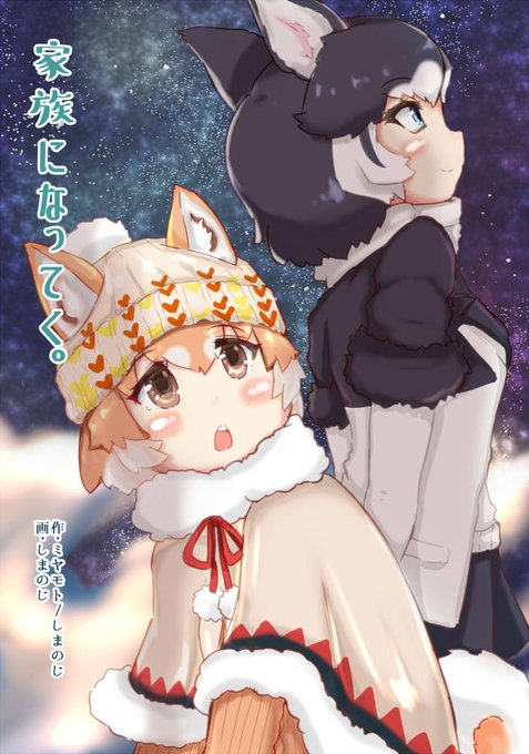 冬コミけもフレ新刊2冊目「家族になってく。」の表紙完成しました♪今回はミヤモトさん()に原作を協力していただき、しまのじ 冬コミけもフレ新刊2冊目「家族になってく。」の表紙完成しました♪今回はミヤモトさん()に原作を協力していただき、しまのじ