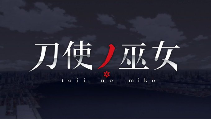 まだ、見てない人刀使ノ巫女 見てどうぞ まだ、見てない人刀使ノ巫女 見てどうぞ