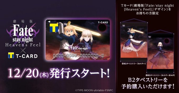 ●フォロー&RTで毎週1名様にTポイント1万pt当たる●\劇場版「#Fate/stay night [Heave ●フォロー&RTで毎週1名様にTポイント1万pt当たる●\劇場版「#Fate/stay night [Heave