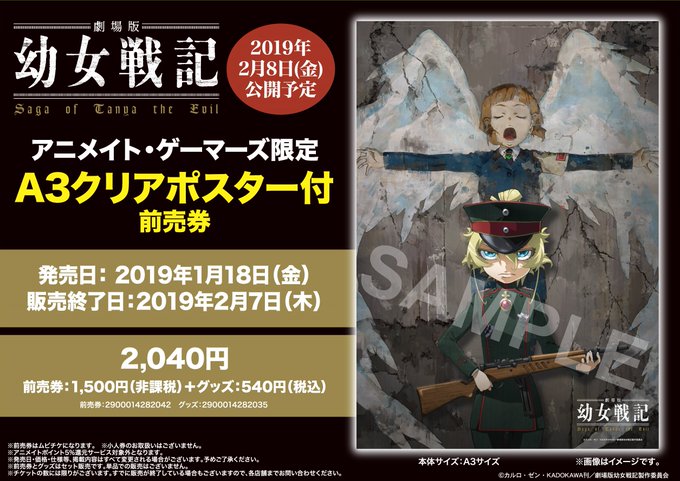 【速報】『劇場版 幼女戦記』A3クリアポスター付前売券がご予約スタート!数量限定なのでご予約はお早めに♪オンラインショッ 【速報】『劇場版 幼女戦記』A3クリアポスター付前売券がご予約スタート!数量限定なのでご予約はお早めに♪オンラインショッ