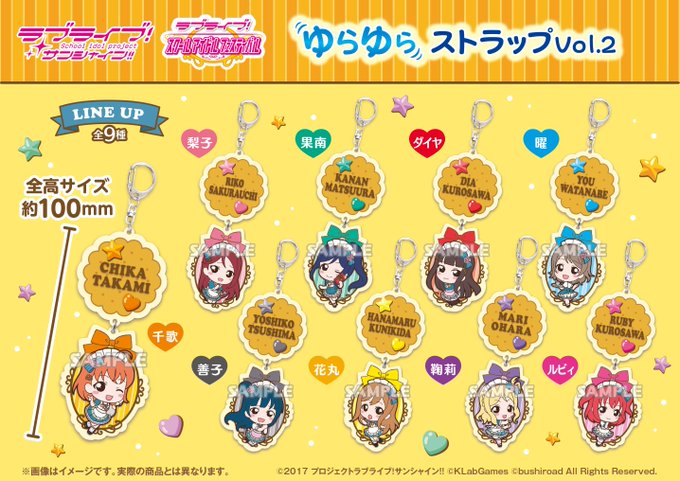 【速報】『ラブライブ!サンシャイン!!』より、ゆらゆらストラップ vol.2が発売決定!1BOXご購入で全種類コンプリー 【速報】『ラブライブ!サンシャイン!!』より、ゆらゆらストラップ vol.2が発売決定!1BOXご購入で全種類コンプリー