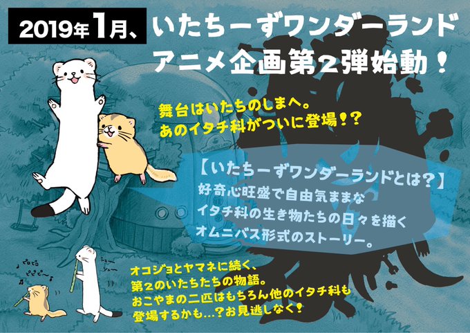 【お知らせ】おこやまに続く、いたちーずワンダーランドアニメ企画第二弾の展開が来年よりスタートします✨新しい舞台・新しいキ 【お知らせ】おこやまに続く、いたちーずワンダーランドアニメ企画第二弾の展開が来年よりスタートします✨新しい舞台・新しいキ