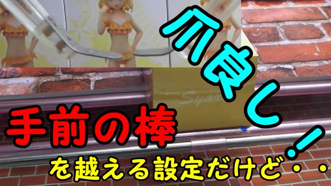 【動画情報】本日公開しました。先日クレーンゲーム!って画像を上げた台です。「UFOキャッチャー~手前の棒を乗り越え・・・ 【動画情報】本日公開しました。先日クレーンゲーム!って画像を上げた台です。「UFOキャッチャー~手前の棒を乗り越え・・・